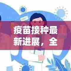 疫苗接种最新进展，全面解读疫苗安全、有效性及接种进展