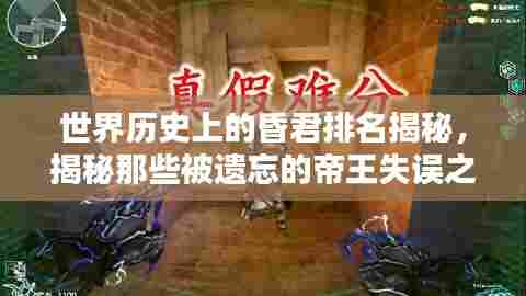 世界历史上的昏君排名揭秘，揭秘那些被遗忘的帝王失误之路