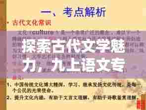 探索古代文学魅力,九上语文专题解析
