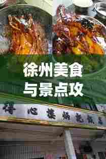徐州美食与景点攻略，美食与饭店的完美融合之旅