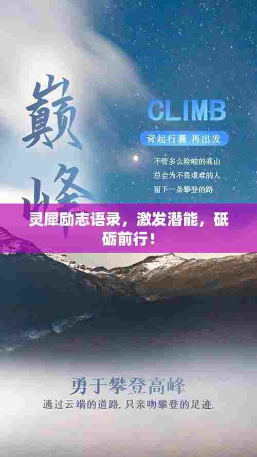 灵犀励志语录,激发潜能,砥砺前行!