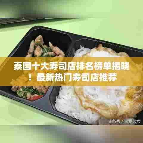 泰国十大寿司店排名榜单揭晓!最新热门寿司店推荐