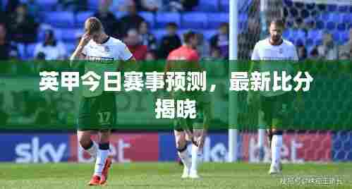 英甲今日赛事预测,最新比分揭晓