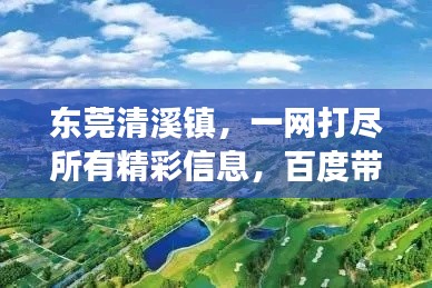 东莞清溪镇，一网打尽所有精彩信息，百度带你畅游！