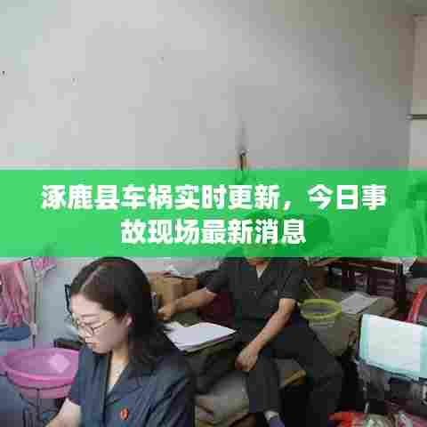 涿鹿县车祸实时更新，今日事故现场最新消息