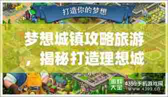 梦想城镇攻略旅游，揭秘打造理想城镇之旅的秘诀！