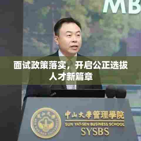 面试政策落实，开启公正选拔人才新篇章