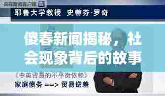 傻春新闻揭秘,社会现象背后的故事浮出水面