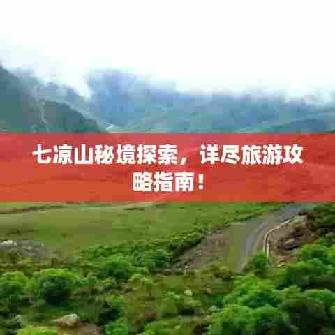 七凉山秘境探索，详尽旅游攻略指南！
