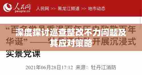 深度探讨巡查整改不力问题及其应对策略