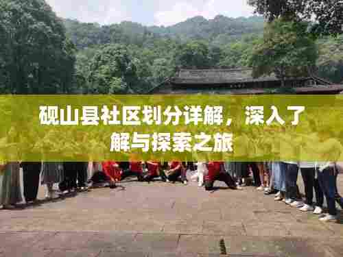 砚山县社区划分详解，深入了解与探索之旅