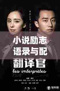 小说励志语录与配音魅力，激励人心，声音的力量不容小觑