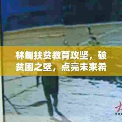 林甸扶贫教育攻坚，破贫困之壁，点亮未来希望之光