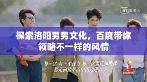 探索洛阳男男文化，百度带你领略不一样的风情