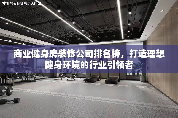 商业健身房装修公司排名榜，打造理想健身环境的行业引领者