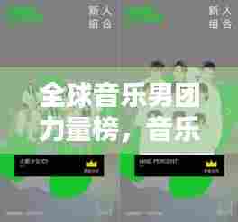 全球音乐男团力量榜,音乐魅力与粉丝狂热引领潮流