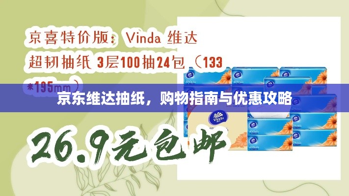 京东维达抽纸,购物指南与优惠攻略