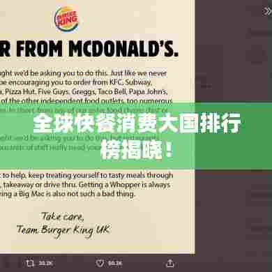 全球快餐消费大国排行榜揭晓!