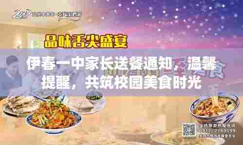 伊春一中家长送餐通知,温馨提醒,共筑校园美食时光