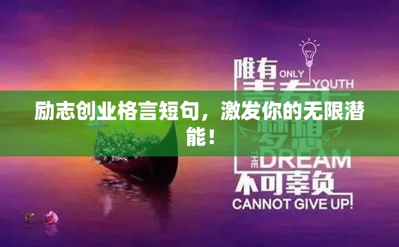 励志创业格言短句，激发你的无限潜能！