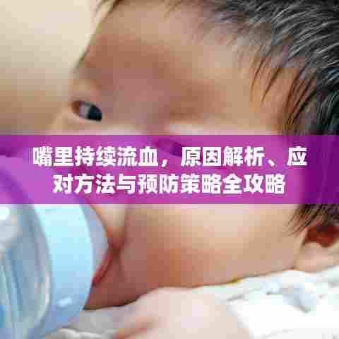 嘴里持续流血，原因解析、应对方法与预防策略全攻略