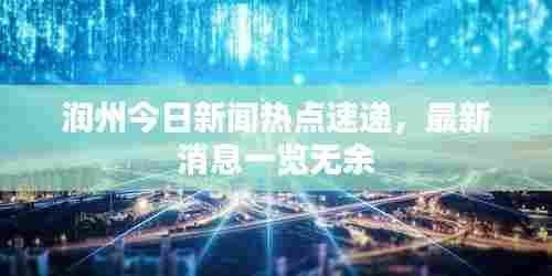 润州今日新闻热点速递,最新消息一览无余