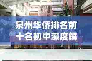 泉州华侨排名前十名初中深度解析,名校风采与特色教育之旅