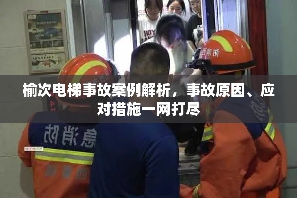 榆次电梯事故案例解析，事故原因、应对措施一网打尽