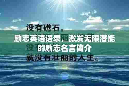 励志英语语录，激发无限潜能的励志名言简介