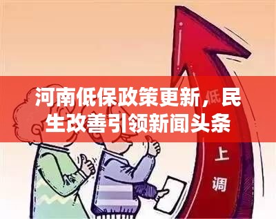 河南低保政策更新,民生改善引领新闻头条