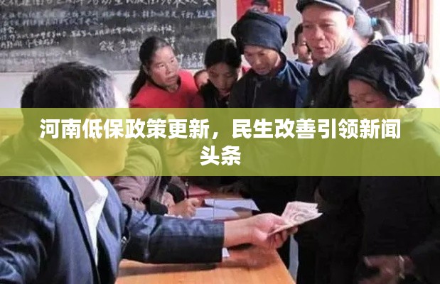 河南低保政策更新,民生改善引领新闻头条