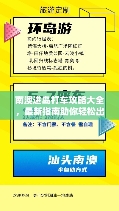 南澳进岛打车攻略大全,最新指南助你轻松出行