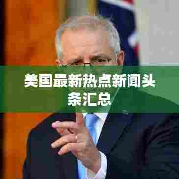 美国最新热点新闻头条汇总