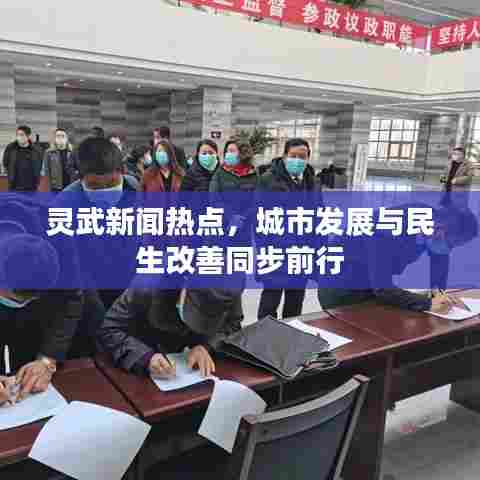 灵武新闻热点,城市发展与民生改善同步前行