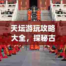 天坛游玩攻略大全,探秘古代皇家祭祀圣地!