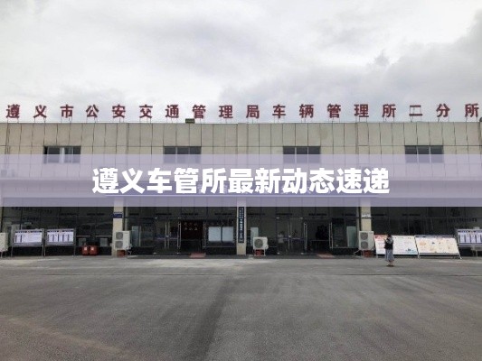 遵义车管所最新动态速递