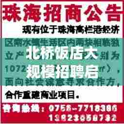 北桥饭店大规模招聘启事,职位多样一网打尽!