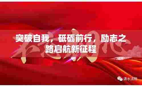 突破自我，砥砺前行，励志之路启航新征程