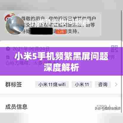 小米5手机频繁黑屏问题深度解析