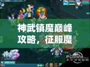 神武镇魔巅峰攻略，征服魔域，王者之路