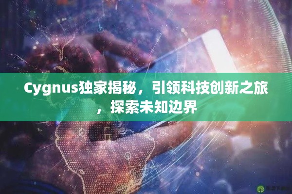 Cygnus独家揭秘，引领科技创新之旅，探索未知边界