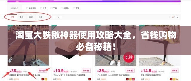 淘宝大铁锹神器使用攻略大全,省钱购物必备秘籍!