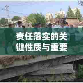 责任落实的关键性质与重要性解析