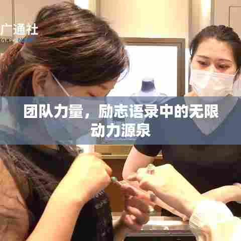 团队力量，励志语录中的无限动力源泉