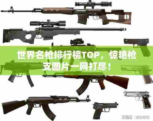 世界名枪排行榜TOP，惊艳枪支图片一网打尽！
