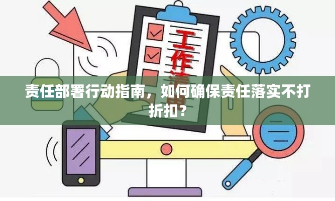 责任部署行动指南，如何确保责任落实不打折扣？