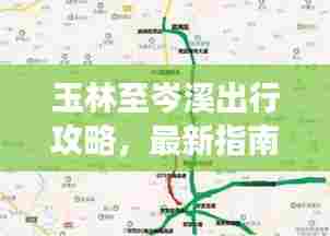 玉林至岑溪出行攻略,最新指南助你畅游两地