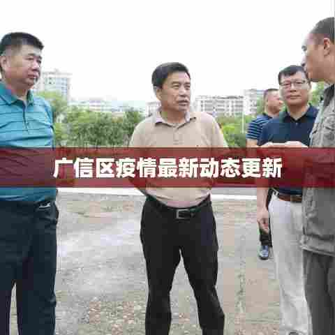 广信区疫情最新动态更新