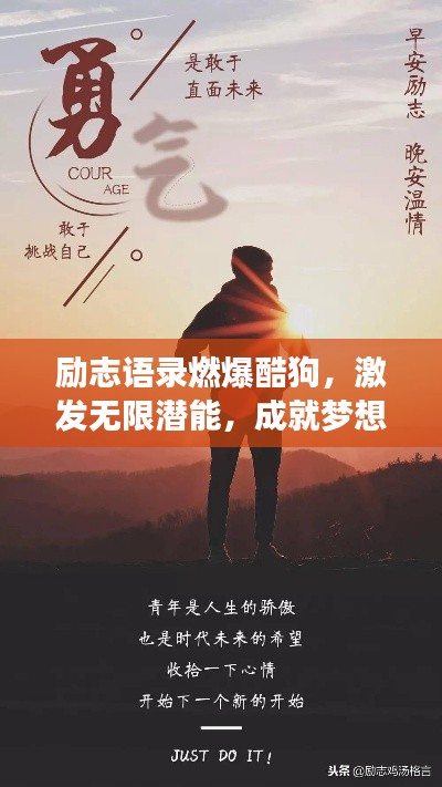 励志语录燃爆酷狗,激发无限潜能,成就梦想之路