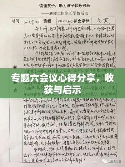 专题六会议心得分享,收获与启示